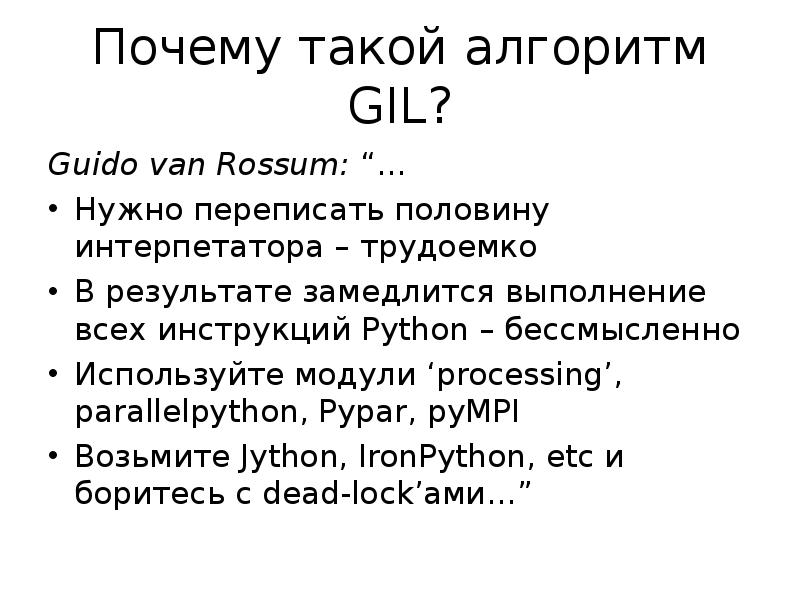 Почему такой алгоритм GIL?
Guido van Rossum: “…
Нужно переписать половину Почему такой алгоритм GIL?
Guido van Rossum: “…
Нужно переписать половину
