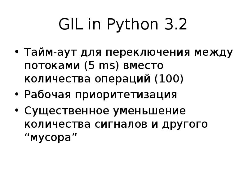GIL in Python 3.2
Тайм-аут для переключения между потоками (5 ms) GIL in Python 3.2
Тайм-аут для переключения между потоками (5 ms)