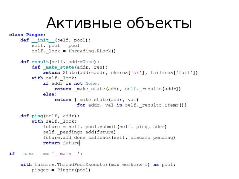 Активные объекты Активные объекты