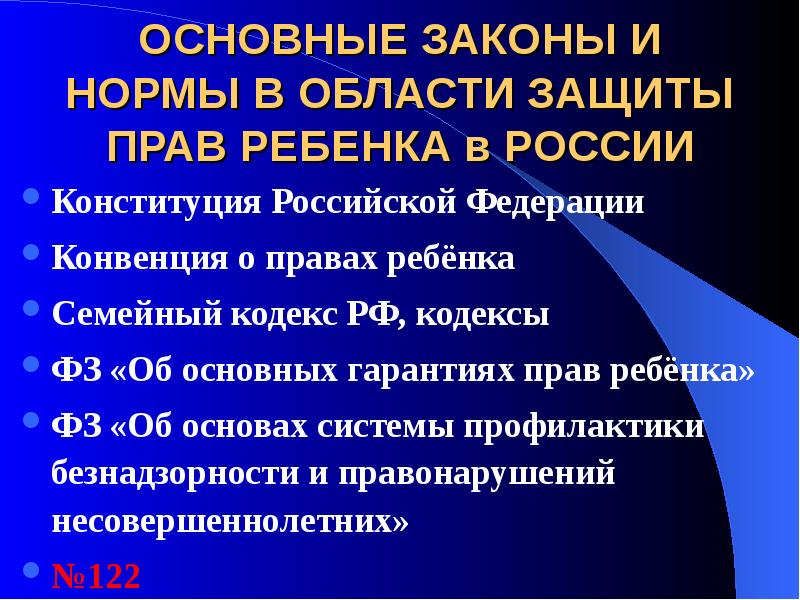 Защита прав ребенка обж 9 класс презентация