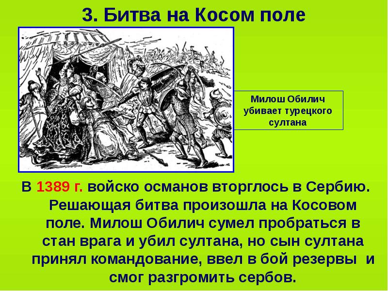 Завоевание турками османами балканского полуострова презентация