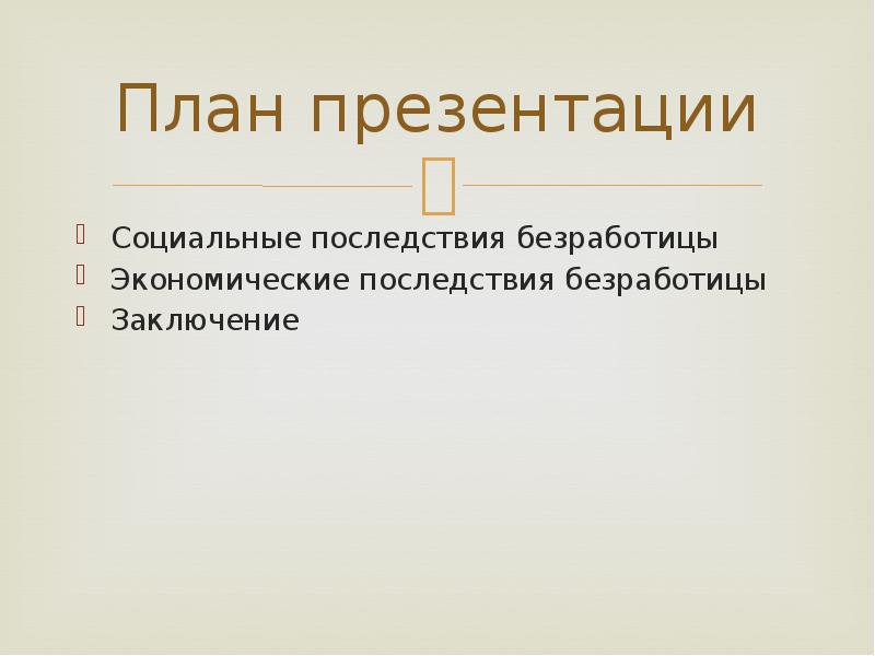 Презентация последствия безработицы