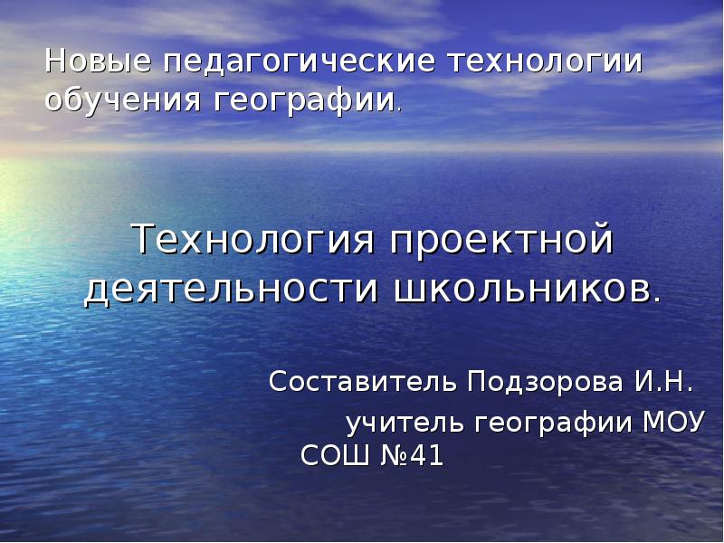 Технологии география. Технологии географического образования.