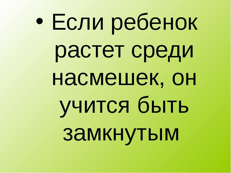 Растет среди. Быть замкнутым.