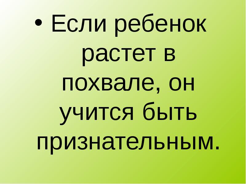 А наши дети вырастут скоро минус. Будем признательны. Мой ребенок растет презентация. Ребенок растет в критике он.