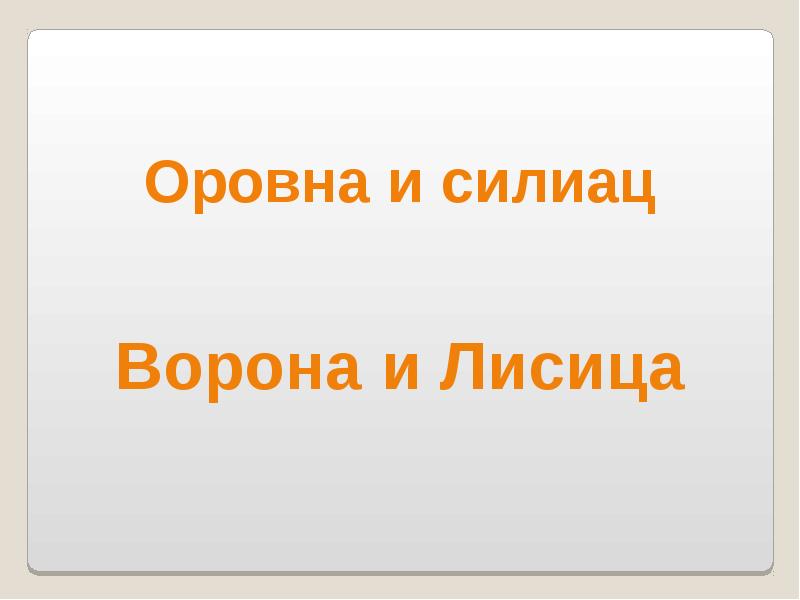 Презентация на тему ворона и лисица 3 класс