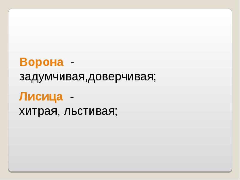 Презентация на тему ворона и лисица 3 класс