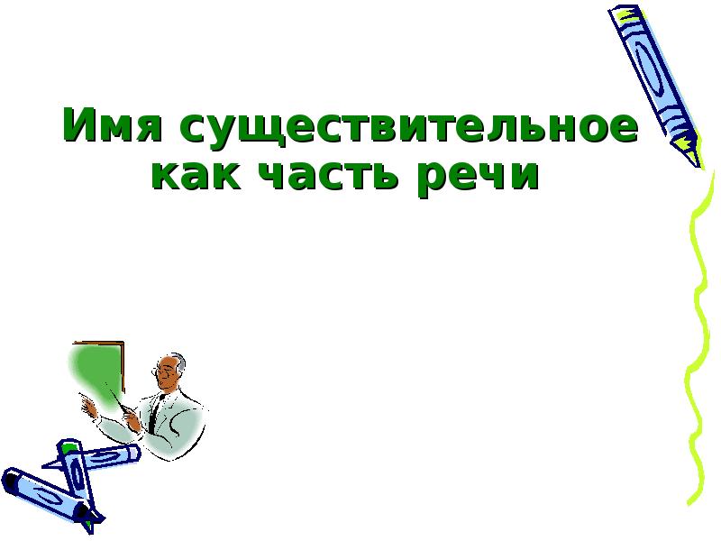 Доклад: Имя существительное как часть речи