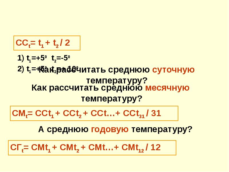 Рассчитать среднюю суточную температуру. Как вычислить среднюю температуру за месяц. Среднегодовая температура. Рассчитать среднюю температуру. Среднегодовая температура как вычислить.