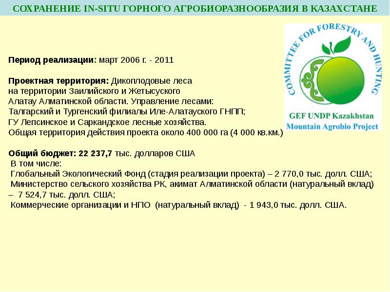 Казахстан периоды. Сохранение биоразнообразия in situ. Сохранение биоразнообразия ex situ. Сохранение видов ex-situ биоразнообразие. Сохранение растительных видов ex-situ.