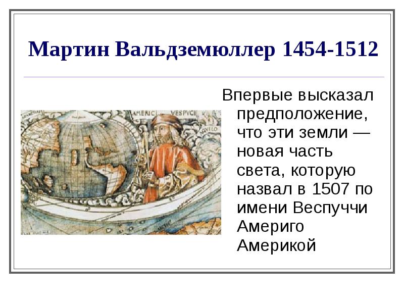 Карта вальдземюллера 1507 года