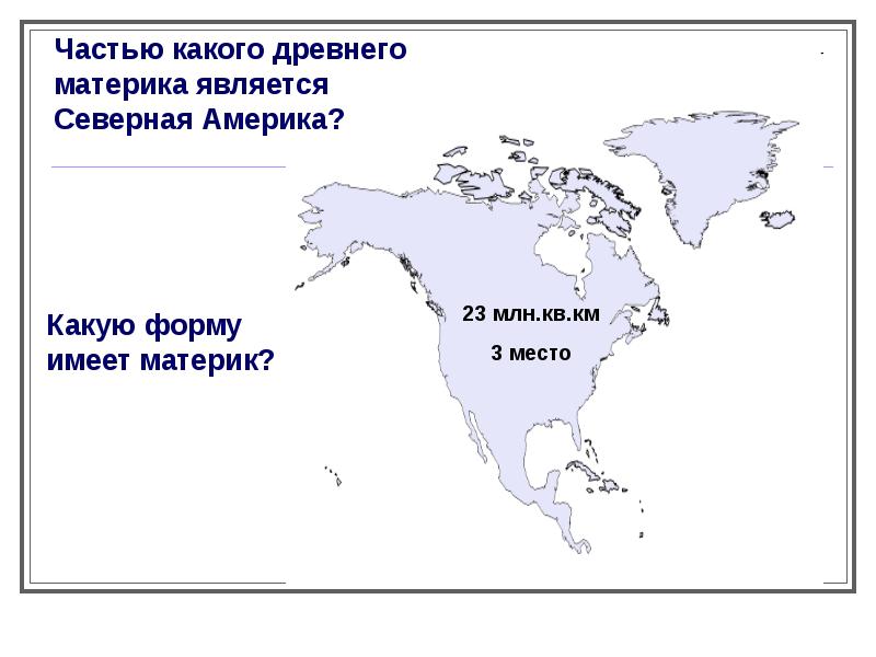 Древний материк северной америки. Частью какого древнего материка является Северная Америка. Какую форму имеет материк Северная Америка.