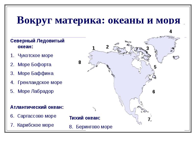 Какими морями и океанами омывается сша. Океаны моря заливы проливы Северной Америки. Море: Баффина Берингово Карибское Бофорта на карте Северной Америки. Моря Саргассово, Карибское, Баффина, Берингово, Бофорта, Чукотское.. Материки и моря.