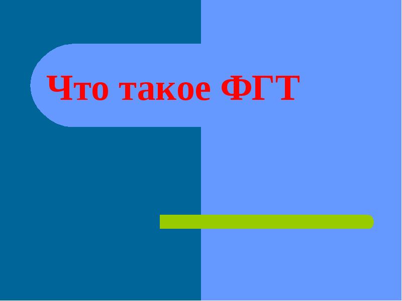 Что такое фгт для волос