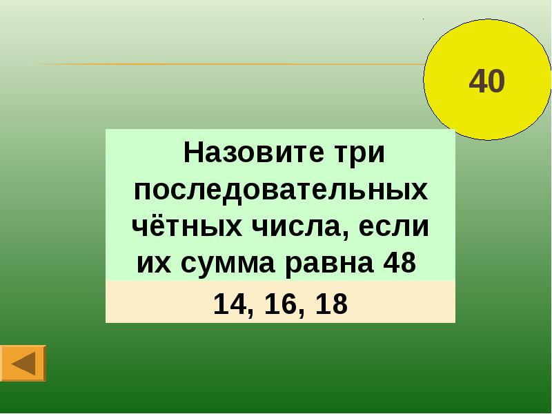 Сумма равна 8. Назови три. Три последовательных числа. Последовательные четные числа. Назовите три.