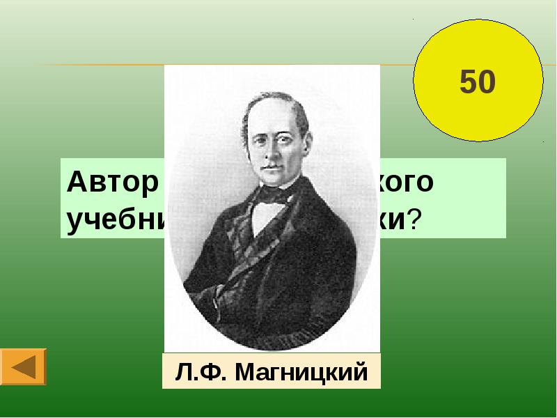 Ф л. Л Ф Магницкий. Л Ф Магницкий презентация. Автор первой «арифметики» л.ф.Магницкий. Презентации о Магницком.