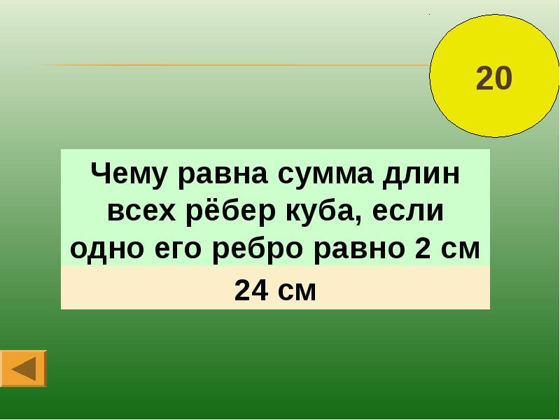 Сумма длин всех ребер куба. Сумма всех ребер Куба. Сумма длин ребер Куба формула. Чему равна сумма длин ребер Куба. Чему равна сумма длин всех ребер Куба.