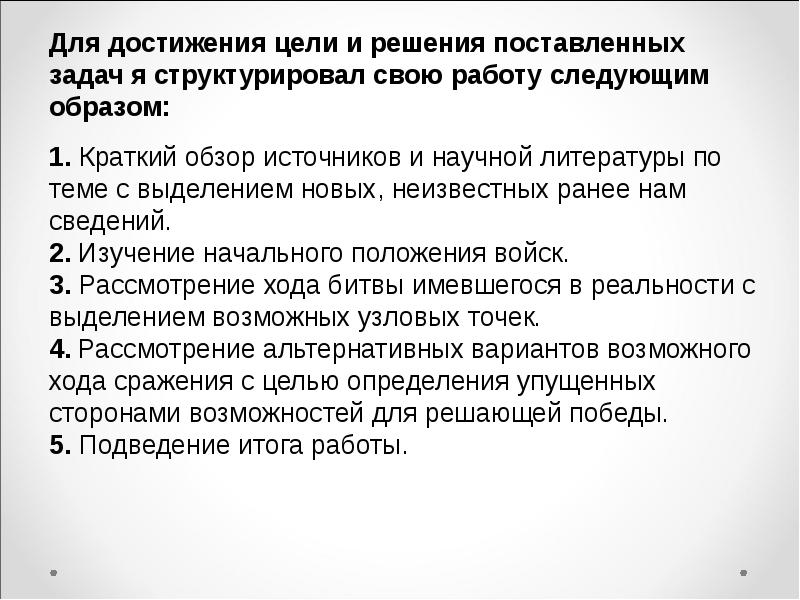 Для решения цели были поставлены задачи. Бородинская битва цели и задачи.