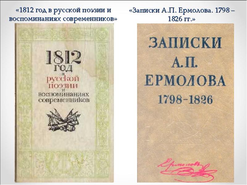 Записки современников. 1812 Год в русской поэзии и воспоминаниях современников. 1812 Год в русской поэзии и воспоминаниях современников м 1987. Записки а.п.Ермолова. 1798-1826 Гг.. Записки а п Ермолова 1798 1826 гг купить.