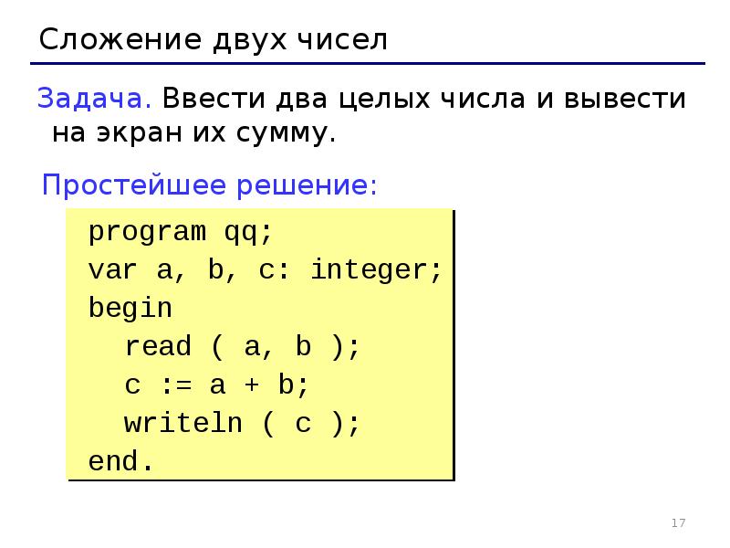 Ввод данных на языке паскаль. Ввод данных на языке pascal. ввести два целых числа и вывести на экран их сумму.