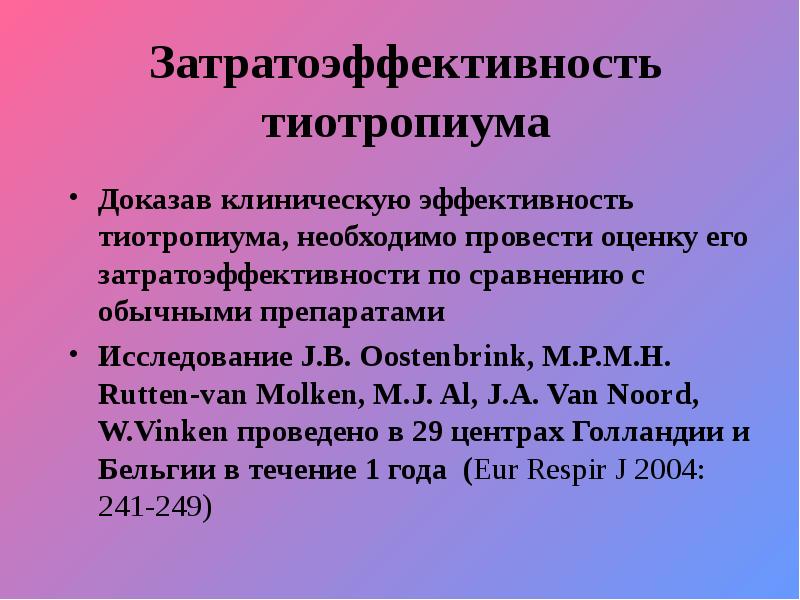 Клинически доказанная эффективность. Ингаляционные пролонгированные м-холинолитики. Клинически доказанные препараты.