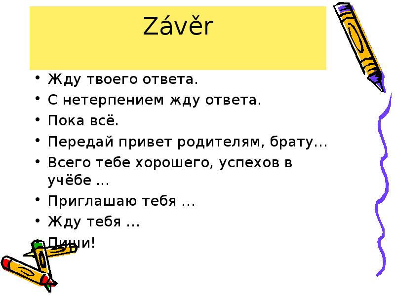 Жду с нетерпением. С нетерпением жду ответа. С нетерпением жду твоего ответа. Жду с нетерпением как пишется. Картинки жду ответа с нетерпением.