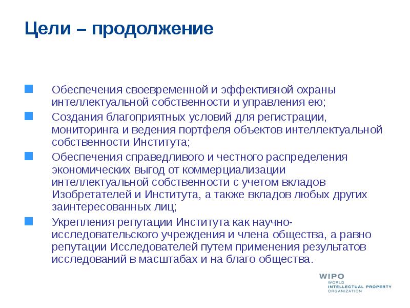 Обеспечить своевременное. Функции института собственности. Цели института. Цели оценки интеллектуальной собственности. Цели института регистрации.