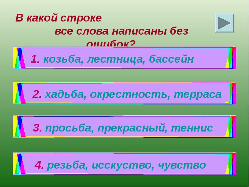 Какой бывает строка. В каком ряду все слова написаны без ошибок?. Проверочные слова к слову козьба. В какой строке находится подарок. Укажи в какой строке записано предложение лучи.