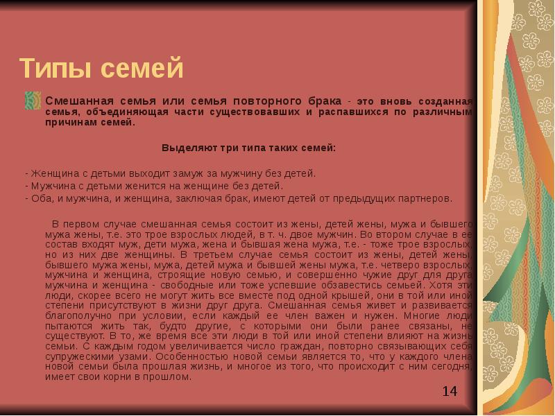 Семья состоит из мужа жены и дочери. Смешанный Тип семьи. Виды семьи смешанная. Состоит из супругов с детьми. Смешанная семья семья повторного брака.