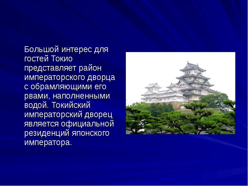 Япония сообщение. Дворец императора Японии доклад. Проект на тему Япония. Столица Японии информация. Доклад про Японию.