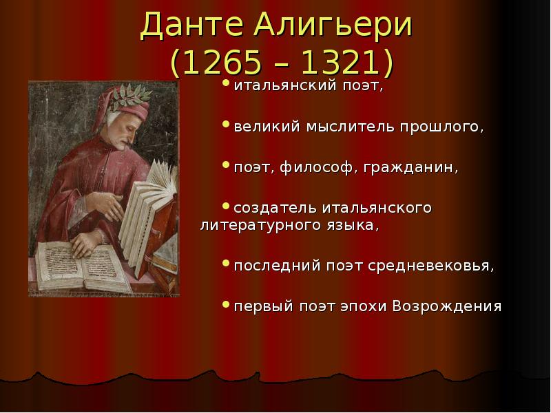 Великий данте. Данте Алигьери (1265 — 1321) рисунка. Данте Великий поэт средневековья. Данте Алигьери (1265 – 1-321). Данте Алигьери 1265-1321 кратко.
