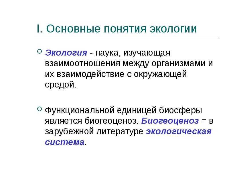 Основные понятия экологии презентация