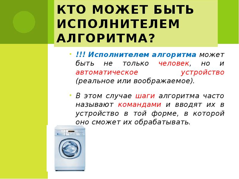 Кто может выполнять роль исполнителя алгоритмов. Исполнителем алгоритма может быть. Кто может быть исполнителем алгоритма Информатика. Кто может быть исполнителем. Что или кто может являться исполнителем алгоритма.