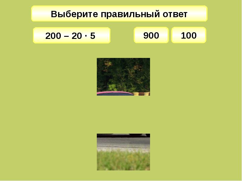 Выберите правильный ответ система это. Ответ: 900н. 900 600 100 5 Ответ.