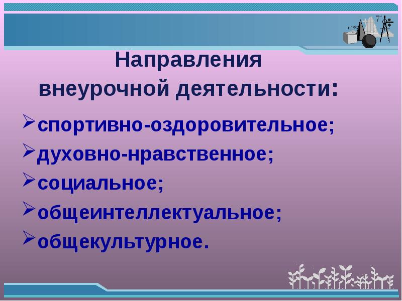 Направления внеурочной деятельности. Общеинтеллектуальное направление внеурочной. Направления внеклассной работы. Общеинтеллектуальное направление внеурочной деятельности. Направления общеинтеллектуальное спортивно оздоровительное.