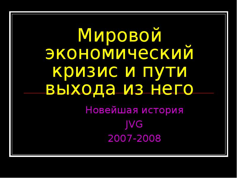 Реферат: Мировой кризис в 2007 году