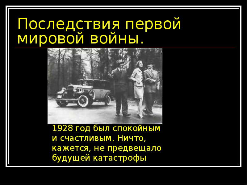 Последствия первой мировой. Экономические последствия первой мировой войны. Трагические последствия первой мировой войны. Последствия первой мировой войны кризисы. Последствия первой мировой войны экономический кризис.