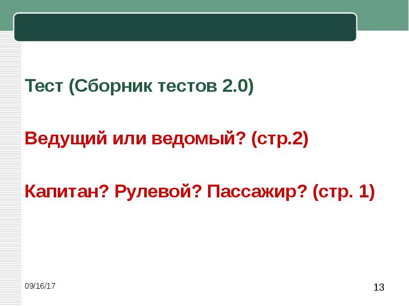 Тест пассажиры. Ведомый или ведущий. Вы ведущий или ведомый тест.