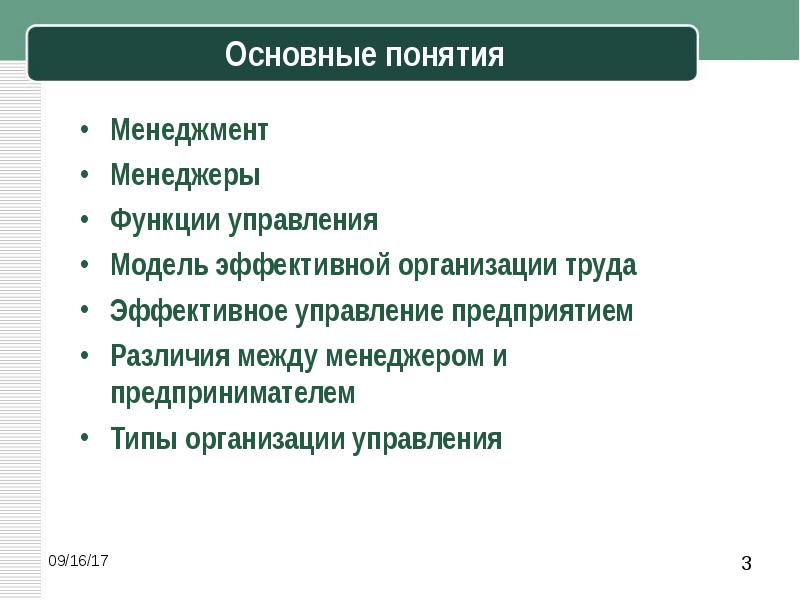 Основные концепции менеджмента. Ключевые понятия менеджмент и менеджер. Понятие и функции менеджмента. Аспекты понятия менеджмент. Понятие менеджер в организации.