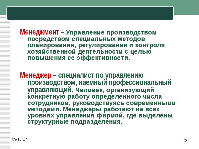 Планирование и регулирование. Управление производством менеджмент. Менеджер специалист по управлению производством. Цели управления в менеджменте. Наемный профессиональный управляющий специалист по управлению это.