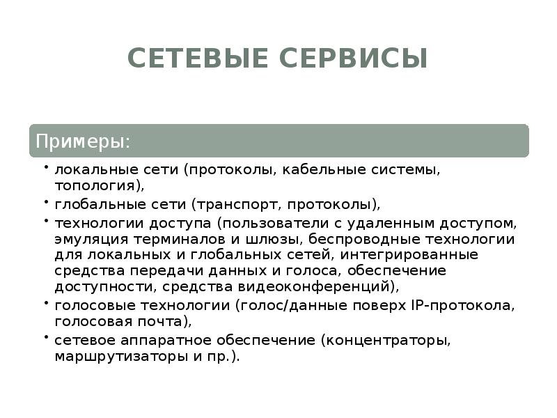 Сетевые сервисы. Сетевые сервисы примеры. Примеры личных сетевых сервисов. Сервисы локальных сетей.