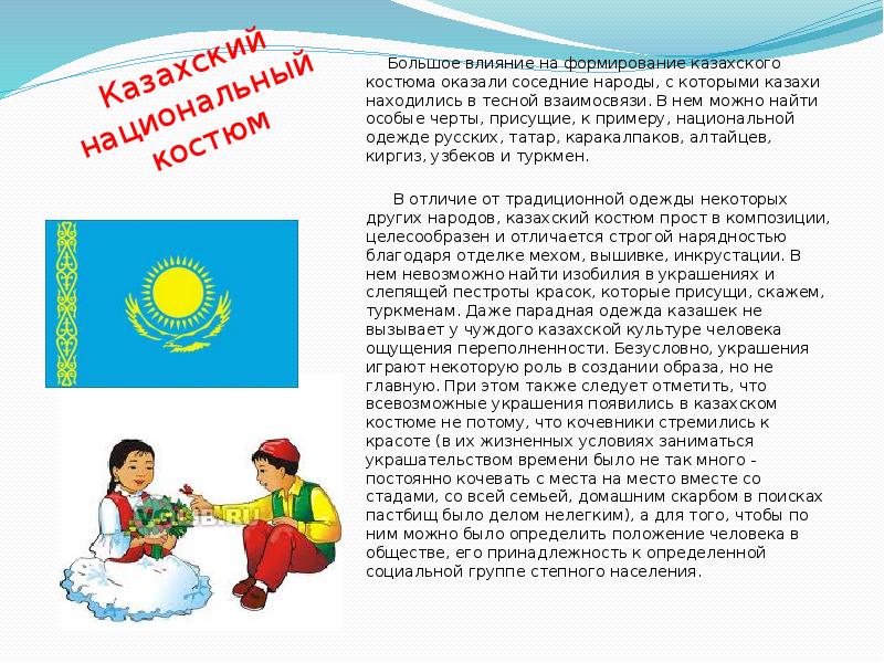 Как по казахски. Казахские национальные костюмы презентация. Казахский костюм для презентации. Национальные казахские костюмы рассказ. Сообщение о казахском костюме.