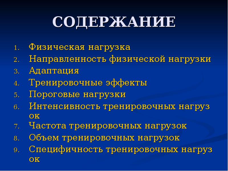 Физическое содержание. Виды физических нагрузок. Направленность физических нагрузок. Классификация физ нагрузок. Содержание физической нагрузки.