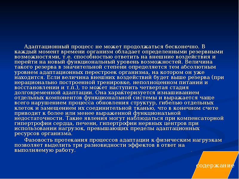 Способность нести ответственность. Адаптация к физическим нагрузкам и резервные возможности организма. Адаптационные ресурсы организма. Адаптационные возможности организма определяют:. Резервные возможности каждого организма.