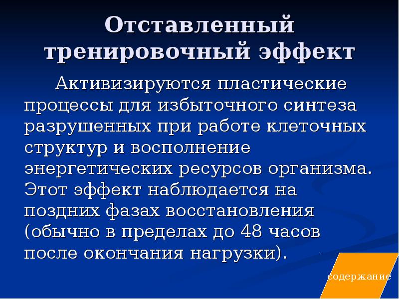 Тренировочный эффект. Отставленный тренировочный эффект. Срочный отставленный и кумулятивный тренировочные эффекты. Характеристика тренировочных эффектов. Виды эффекта тренировочного процесса.