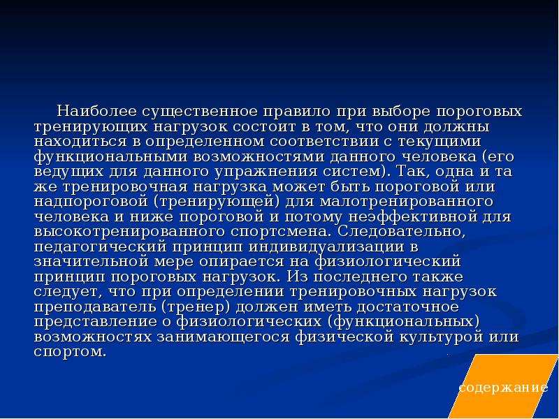 Правила при нагрузках. Пороговые тренирующие нагрузки дайте пояснение. Существенные правило.