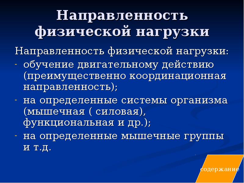 Физическая направленность. Направленность нагрузки. Направленность физических нагрузок. Направленность физ нагрузки это. Тип (направленность) нагрузки.