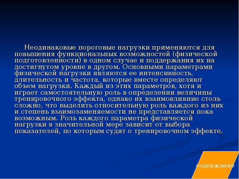 Основным источником нагрузок является. Пороговые физические нагрузки.