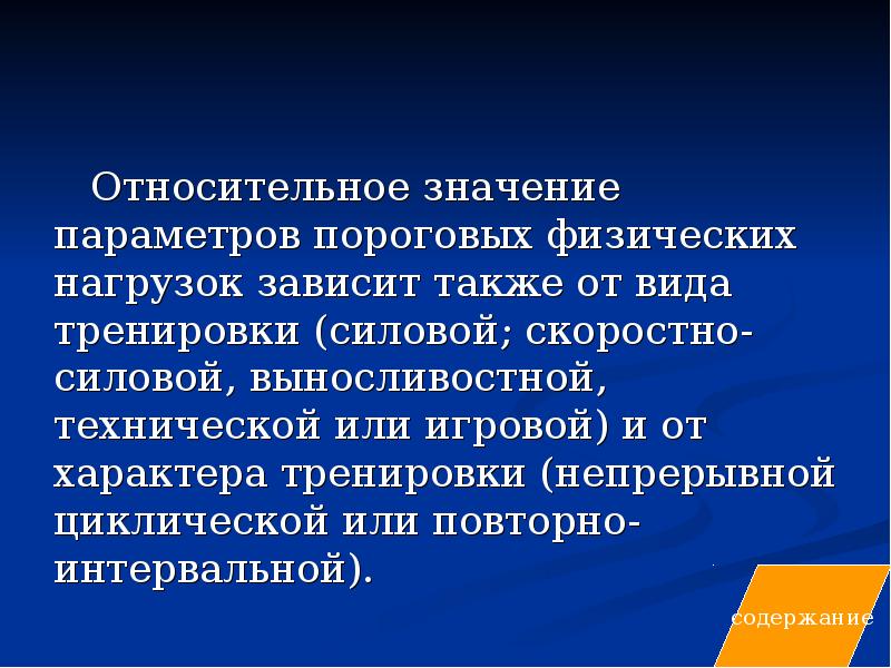 Также зависит. Относительное значение. Пороговые физические нагрузки. Пороговая тренировка направлена на:. Значение слова относительно.