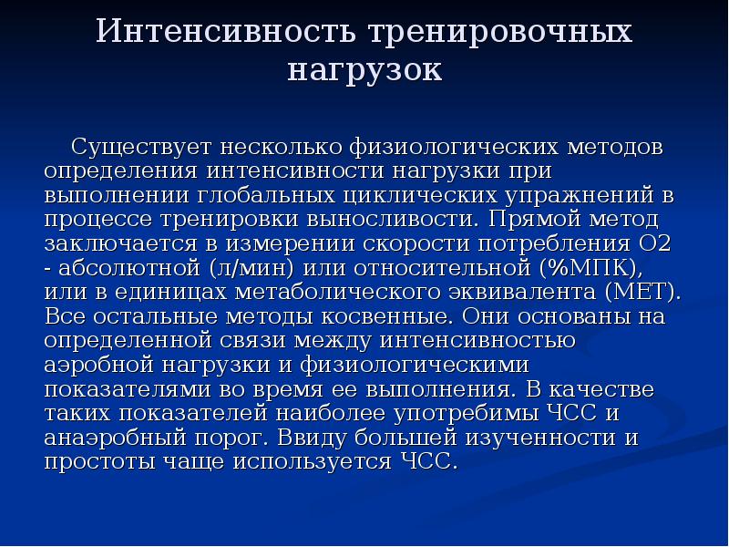 Интенсивно определение. Определение интенсивности тренировочных нагрузок. Физиологическая оценка тренировочных нагрузок. Методы определения интенсивности нагрузки. Методы физиологических нагрузок.